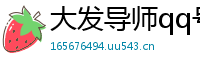 大发导师qq号_火博体育官方入口_IM体育app在线_快3有没有真正挣钱的_澳洲幸运10官方app